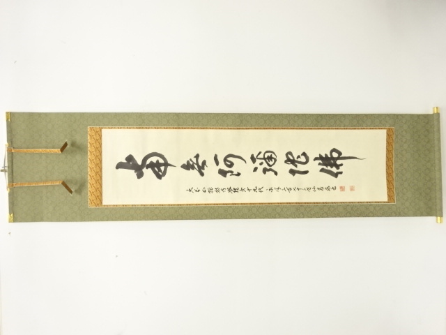 永澤寺　仙巌筆　「南無阿弥陀仏」　一行書　肉筆紙本掛軸(無地箱)